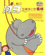 屋顶上的河马 看,有只河马在操场上吃蛋糕