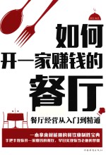 如何开一家赚钱的餐厅 餐厅经营从人门到精通