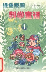 绿色家园科学童话 1