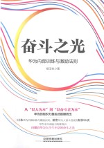 奋斗之光 华为内部训练与激励法则