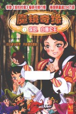 魔镜奇缘 1 你好,白雪公主
