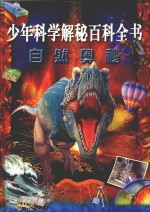 少年科学解秘百科全书 自然奥秘