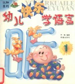 幼儿快乐学语言 1