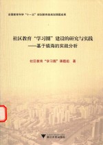 社区教育“学习圈”建设的研究与实践 基于镇海的实践分析