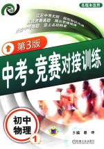 中考·竞赛对接训练 初中物理 1 第3版