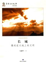 长城 镌刻在大地上的文明
