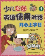 少儿彩图英语情景对话 有我一本足够用 1 开心上学日