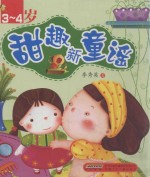 甜趣新童谣 3-4岁
