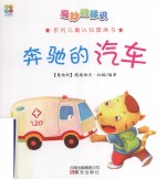 奇妙的标识系列儿童认知图画书 奔驰的汽车