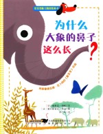 为什么大象的鼻子这么长？