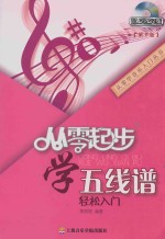 从零起步学五线谱 轻松入门