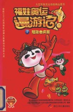 福娃奥运漫游记 2 短跑也疯狂