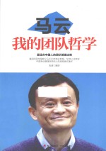 马云 我的团队哲学