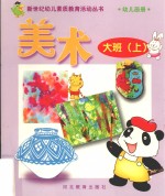 新世纪幼儿素质教育活动丛书 幼儿画册 美术 大班 上