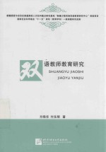 双语教师教育研究