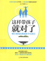 这样带孩子就对了 博士爸妈的美国亲子壮游记