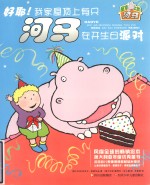 屋顶上的河马 好耶!我家屋顶上有只河马在开生日派对