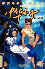 中华小子 15 钻石眼泪