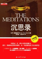 沉思录 经典珍藏大字版