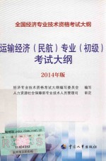 运输经济(民航)专业(初级)考试大纲 2014年版