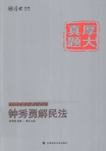 2015年国家司法考试 钟秀勇解民法