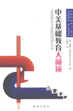 中美基础教育大碰撞 美国教育专家跨国调研实录
