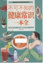 不可不知的健康常识一本全