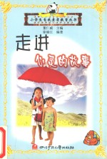 小学生自我素质教育丛书 走进心灵的故事