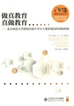 做真教育 真做教育 北京师范大学附属实验中学自主课程建设的创新探索