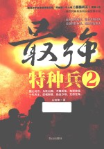 最强特种兵 2