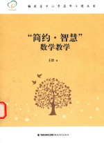 “简约·智慧”数学教学