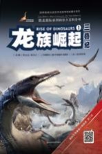 龙族崛起 三叠纪