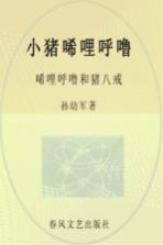 小猪唏哩呼噜 唏哩呼噜和猪八戒 彩色·注音