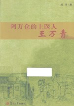 阿万仓的上医人 王万青