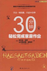30分钟轻松完成家庭作业