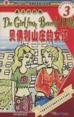 贝佛利山庄的女孩 英汉对照版