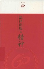 法律出版的精神 纪念法律出版社成立六十周年
