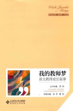我的教师梦 语文教师成长叙事
