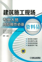 建筑施工现场专业人员岗位操作必备 资料员