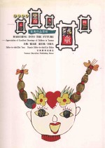 奔向未来:云南儿童画优秀作品赏析