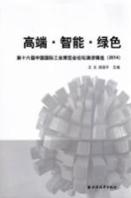 高端·智能·绿色 第十六届中国国际工业博览会论坛演讲辑选 2014