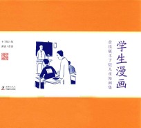 学生漫画 赏读版丰子恺儿童漫画集