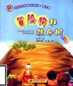 冒险狗和救命树