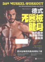 德式无器械健身 你的身体就是最好的健身房