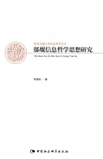 西安交通大学信息哲学丛书 邬焜信息哲学思想研究