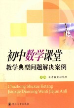 初中数学课堂教学典型问题解决案例