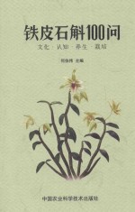 铁皮石斛100问 文化·认知·养生·栽培