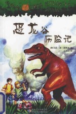 神奇树屋 恐龙谷历险记