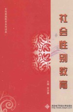 社会性别教育