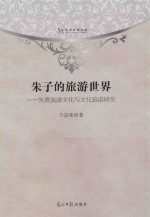 朱子的旅游世界 朱熹旅游文化与文化旅游研究